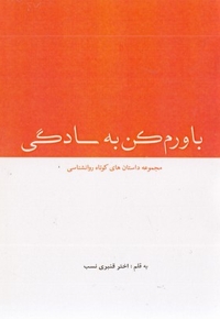 باورم کن به سادگی